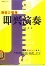 即兴演奏 创造力管理