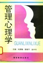 管理心理学