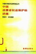 中国消费者权益保护法讲座
