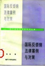 国际反倾销法律、案例与对策