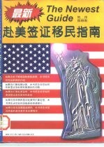 最新赴美签证移民指南