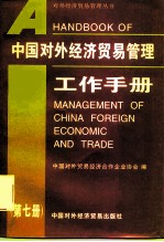 中国对外经济贸易管理工作手册 第7册