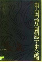 中国戏剧学史稿