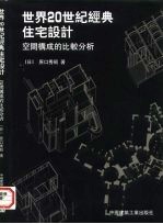 世界20世纪经典住宅设计 空间构成的比较分析