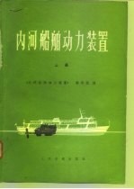 内河船舶动力装置 上