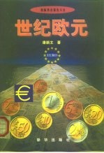 世纪欧元