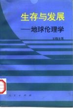 生存与发展 地球伦理学