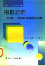 形位公差 在设计·制造及检验中的应用