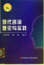 现代咨询理论与实践