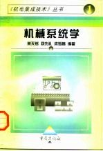 机械系统学