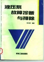 液压泵故障诊断与排除