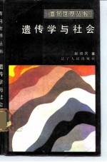 遗传学与社会