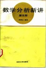 数学分析新讲 第3册