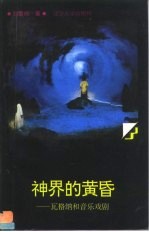 神界的黄昏 瓦格纳和音乐戏剧