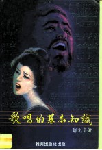 歌唱的基本知识