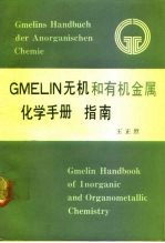 《Gmelin无机和有机金属化学手册》指南