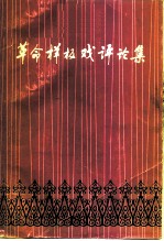 革命样板戏评论集