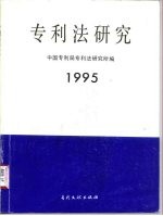 专利法研究 1995