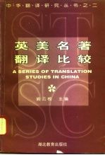 英美名著翻译比较