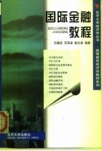 国际金融教程