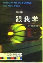 新编跟我学 科技英语