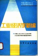工业经济学新编