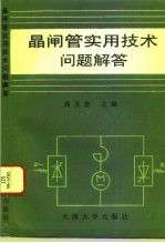 晶闸管实用技术问题解答