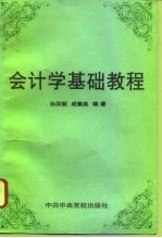 会计学基础教程