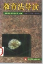 教育法导读
