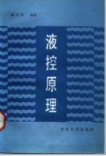 液控原理