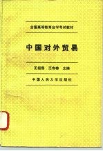 中国对外贸易