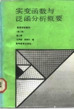实变函数与泛函分析概要 第2册