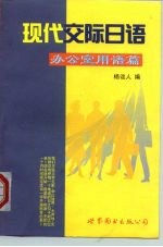 现代交际日语 办公室用语篇