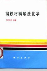 钢铁材料酸洗化学