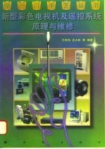 新型彩色电视机及遥控系统原理与维修