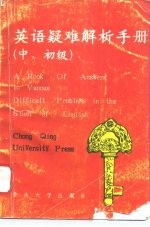 英语疑难解析手册 中、初级