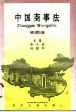 中国商事法 修订版