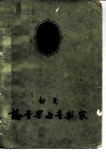 舒曼论音乐与音乐家 论文选