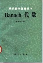 Banach代数