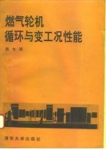 燃气轮机循环与变工况性能