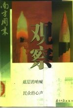 观察