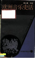欧洲音乐史话