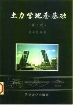 土力学地基基础 第3版