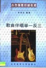 吉他弹唱初级教程 3 歌曲伴唱举一反三
