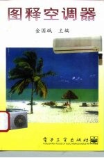 图释空调器