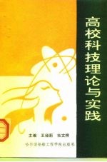 高校科技理论与实践