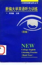 新编大学英语听力训练 四级