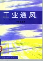 工业通风
