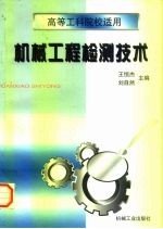 机械工程检测技术