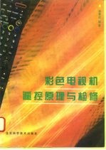彩色电视机遥控原理与检修